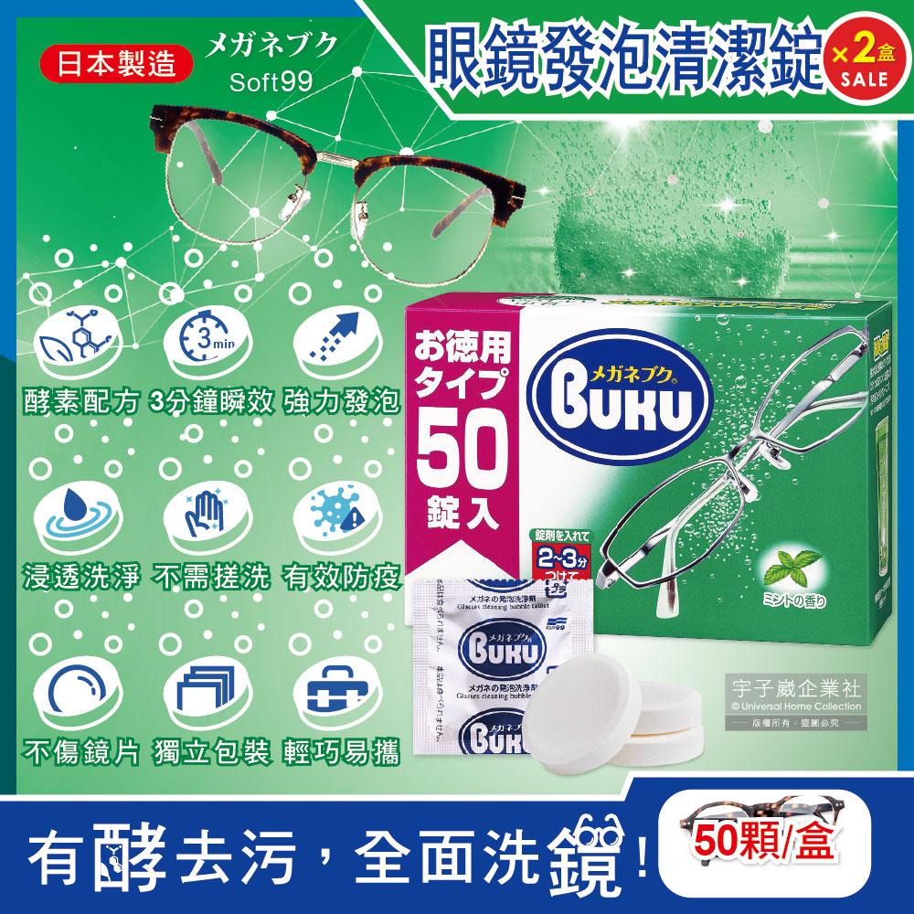 (2盒100顆超值組)日本Soft99-BUKU德用3分鐘瞬效薄荷香酵素去污發泡眼鏡清潔錠50顆/盒✿70D033